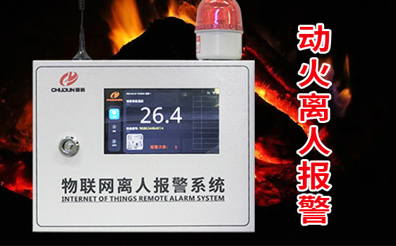 廚房動火離人報警系統(tǒng)功能詳解！